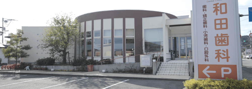 和田歯科医院